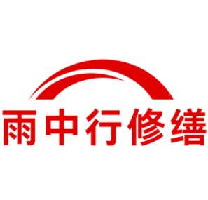 长泰雨中行修缮工程有限公司