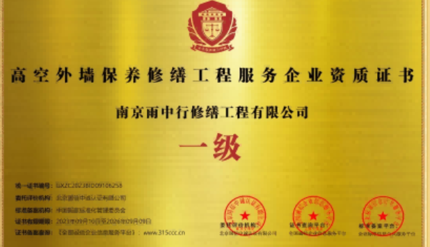 长泰高空外墙保温维修服务资质证书