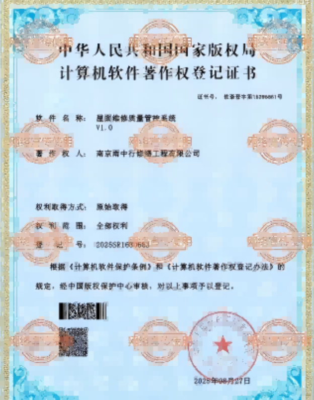 长泰屋面维修管控系统证书